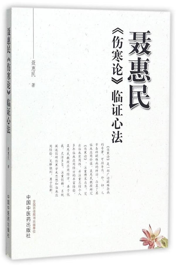 聂惠民《伤寒论》临证心法 聂惠民 中医基础理论 书籍