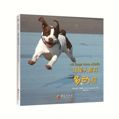 汪星人都有多动症 凯茜·霍佩曼 犬普及读物 农业、林业书籍华夏出版社