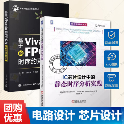任选 基于Vivado的FPGA时序约束实战 Vivado从此开始 第2版 IC芯片设计中的静态时序分析实践 Vivado使用方法设计流程时序约束