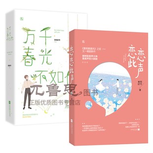 包邮 赏雨时节作品 万千春光不如你 共3册 花火都市甜宠言情小说书籍夏桐慕晨风 恋恋此声 正版