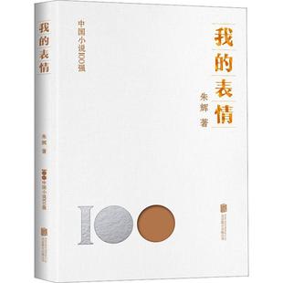 公司书籍 表情朱辉书店小说北京联合出版 读乐尔畅销书 我 正版