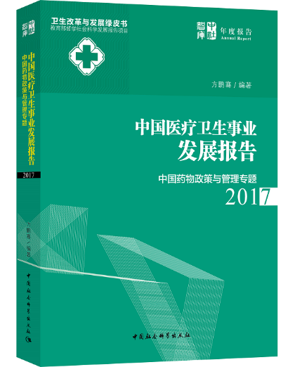 正版包邮 中国医疗卫生事业发展报告 编者:方鹏骞 医学其它生活 中国社会科学出版社中国医疗卫生事业发展报告 社会工作 规划书