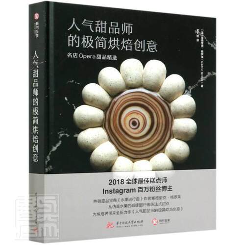 正邮 人气甜品师的极简烘焙创意(名店Opera甜品)(精 塞德里克·格罗莱 书店烹饪、美食 华中科技大学出版社 书籍 读乐尔畅销书