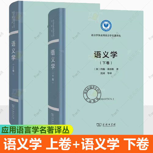 语义学 上卷+语义学 下卷 全2册 约翰·莱昂斯著 语言学及应用语言学名著译丛 商务印书馆 语言学教材 商务印书馆 书籍正版