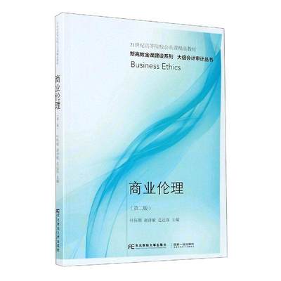 正版包邮 商业伦理 叶陈刚谢泽敏连远强 东北财经大学出版社有限责任公司 教材 研究生 本科 专科教材 公共课