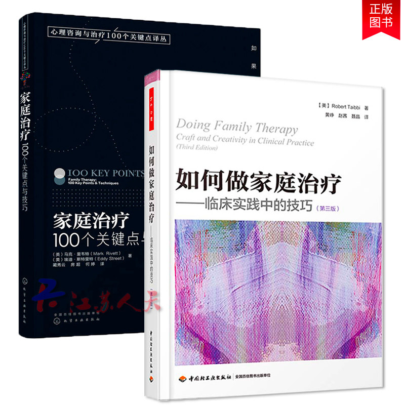 2本 如何做家庭 临床实践中的技巧 第三版+家庭 100个关键点与技巧 行为心理学入门基础 心理问题诊断技术 心理学书籍