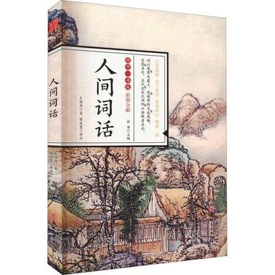人间词话 王国维     文学书籍正版