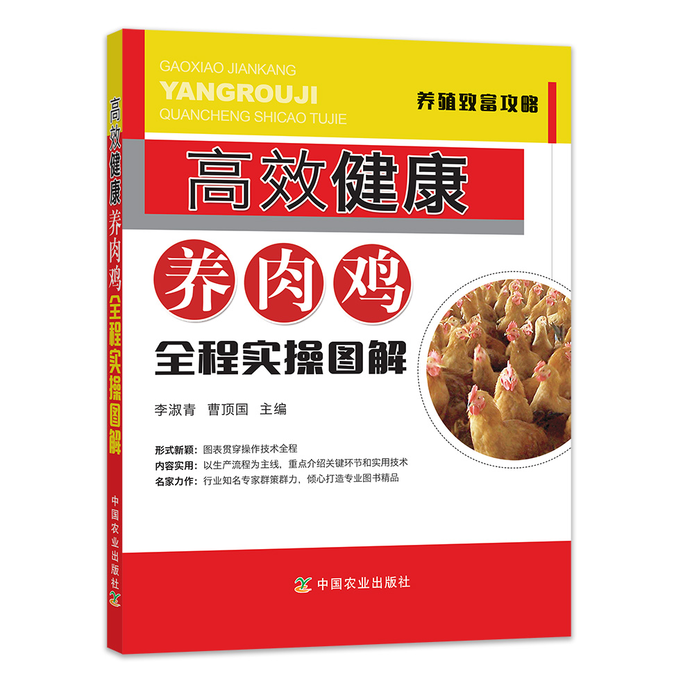 养鸡技术书健康养肉鸡全程实操图解鸡药大全鸡鸭鹅病鸡病鉴别诊断图谱鸡白痢药鸡饲料配方大全养鸡书籍大全鸡病手册