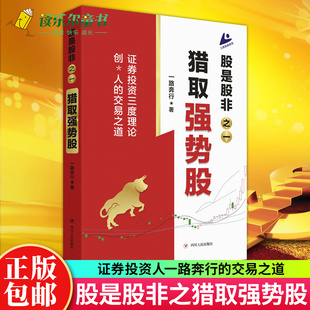 正版 股是股非:一:猎取强势股 一路奔行著 证券投资三度理论创始人的交易之道 金融理财投资书籍做聪明的投资者