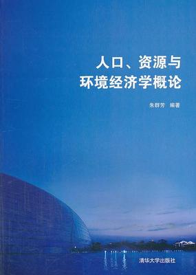 正版人口、资源与环境经济学概论朱群芳书店经济清华大学出版社书籍 读乐尔畅销书