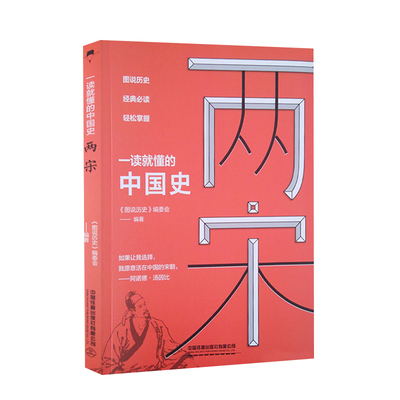 正版包邮 一读懂的中国史：两宋 《图说历史》编委会编中国通史兴衰变革与历史谜团通北宋覆灭南宋偏安两宋历史政治经济军事文化