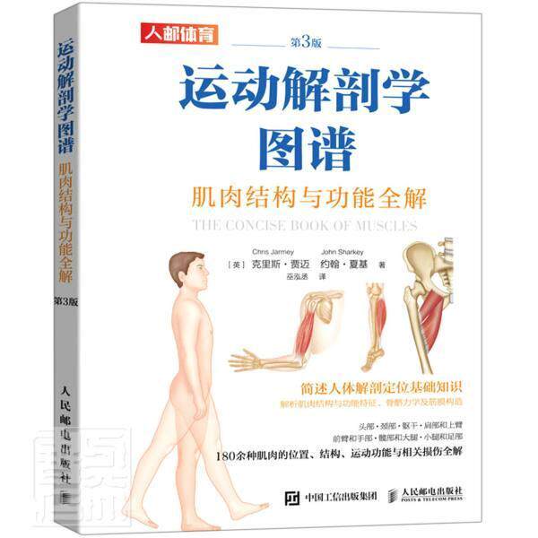 运动解剖学图谱:肌肉结构能全解 克里斯·贾迈 运动解剖图谱普通大众体育书籍人民邮电出版社