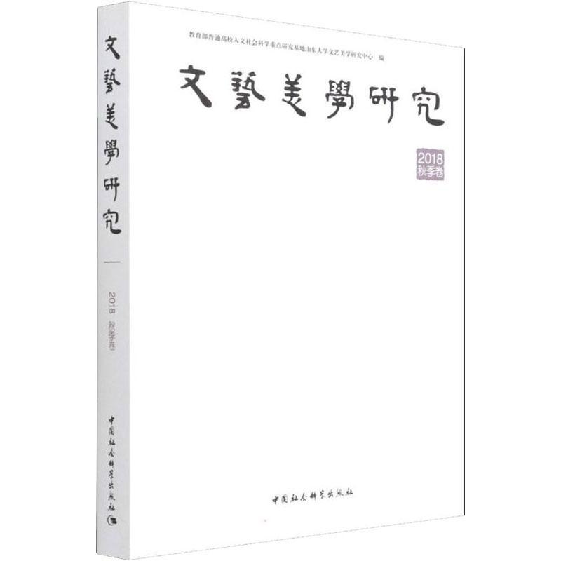正版文艺美学研究:2018年:秋季卷普通高校人文社会科学研究基地山书店文学中国社会科学出版社书籍 读乐尔畅销书