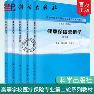 任选】5册 医疗保险学 医疗保险基金管理 健康保险学(第2版) 健康保险营销学 第2版 健康保险市场调查与预测（第2版）高等学校教材
