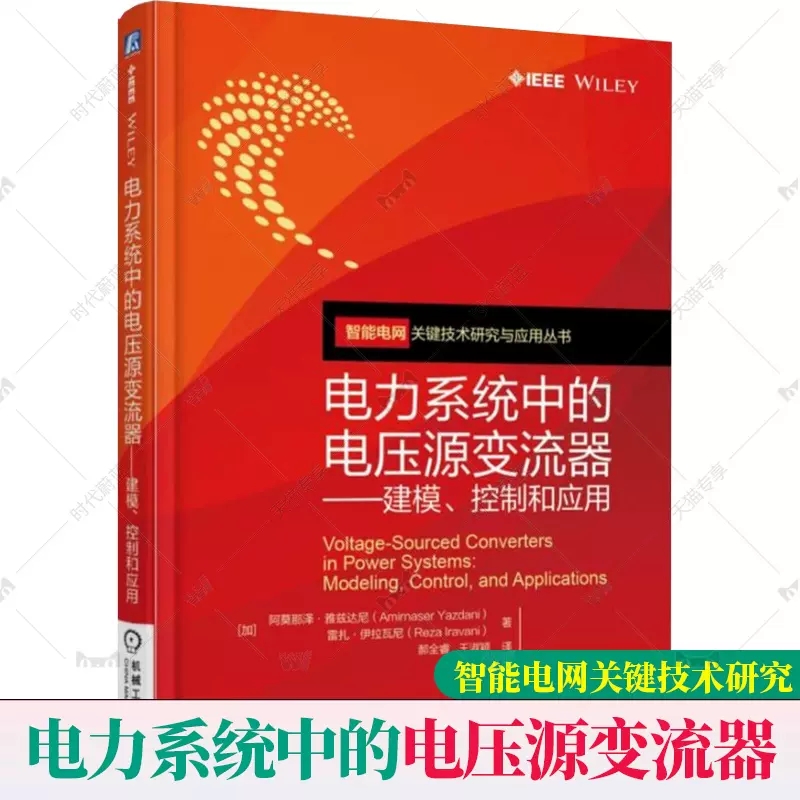 正版包邮】电力系统中的电压源变流器 建模、控制和应用 智能电网关键技术研究与应用丛书 阿莫那泽·雅兹达尼 机械工业出版社 书籍/杂志/报纸 机械工程 原图主图