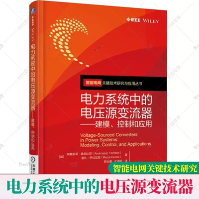 正版包邮】电力系统中的电压源变流器 建模、控制和应用 智能电网关键技术研究与应用丛书 阿莫那泽·雅兹达尼 机械工业出版社