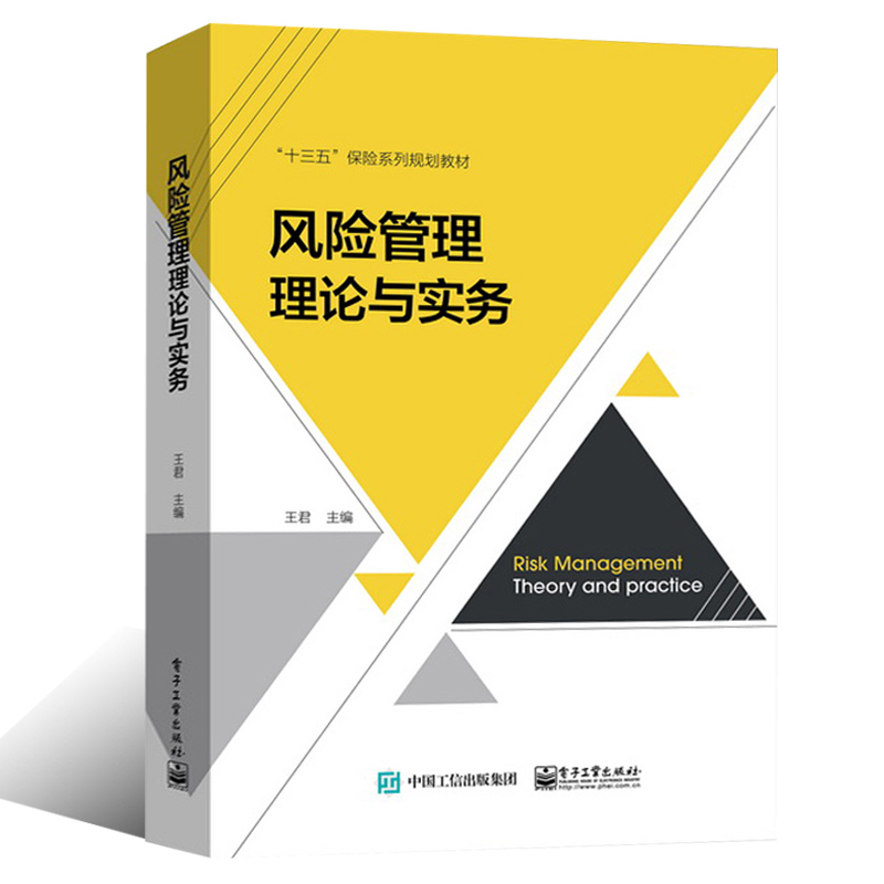 风险管理理论与实务 十三五规划教材 企业个人家庭金融风险危机管理 管理理论初识风险识别原则方法评估管理措施决策 企业管理图书