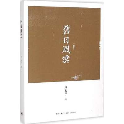 正版包邮  旧日风云 许礼平 著 著 军事小说 “风云”是历史，在这旧日风云之间   生活读书新知三联书店