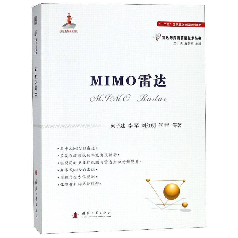 MIMO雷达 何子述等多变量系统雷达研究工业技术书籍正版国防工业出版社
