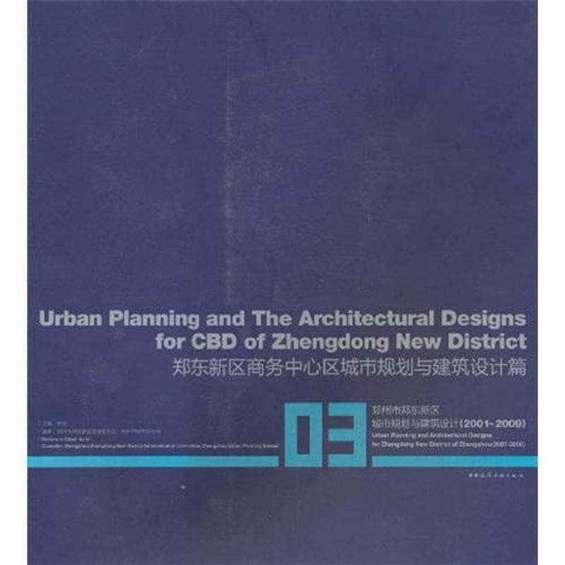 郑州市郑东新区城市规划与建筑设计:2001-2009:2001-2009:03:03:郑东新区商务中 李克 城市规划郑州市 建筑书籍中国建筑工业出版社