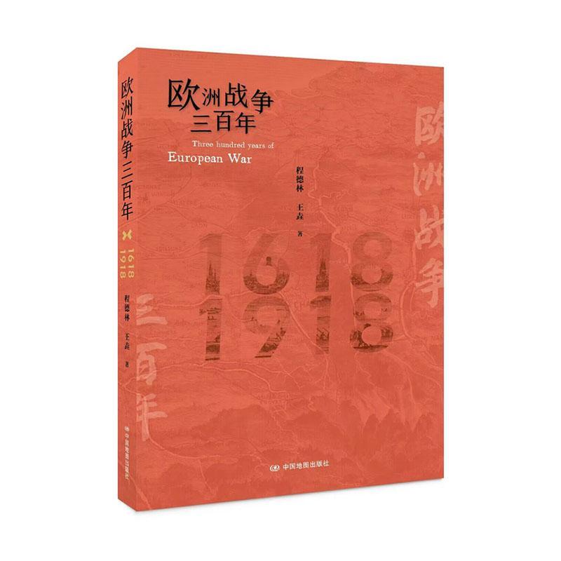 欧洲战争三百年 程德林 军事书籍中国地图出版社