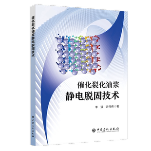 正版催化裂化油浆静电脱固技术李强书店工业技术中国石化出版社书籍 读乐尔畅销书