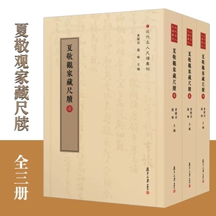 包邮 黄显功 社近代名人尺牍丛刊 正版 夏敬观家藏尺牍全三册 复旦大学出版 中国清代书信集 严峰主编