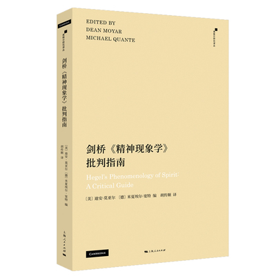 剑桥《精神现象学》批判指南 黑格尔研究译丛剑桥批判指南系列书籍