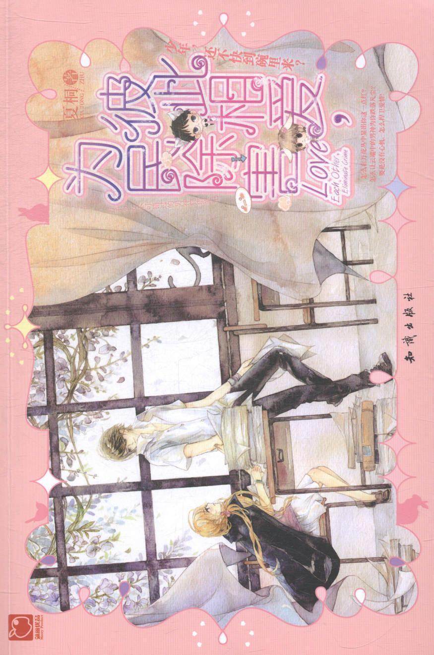 正版彼此相爱，为民除害夏桐书店小说知识出版社书籍 读乐尔畅销书