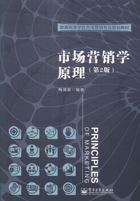 市场营销学原理-第2版 梅清豪 高职高专教材 书籍