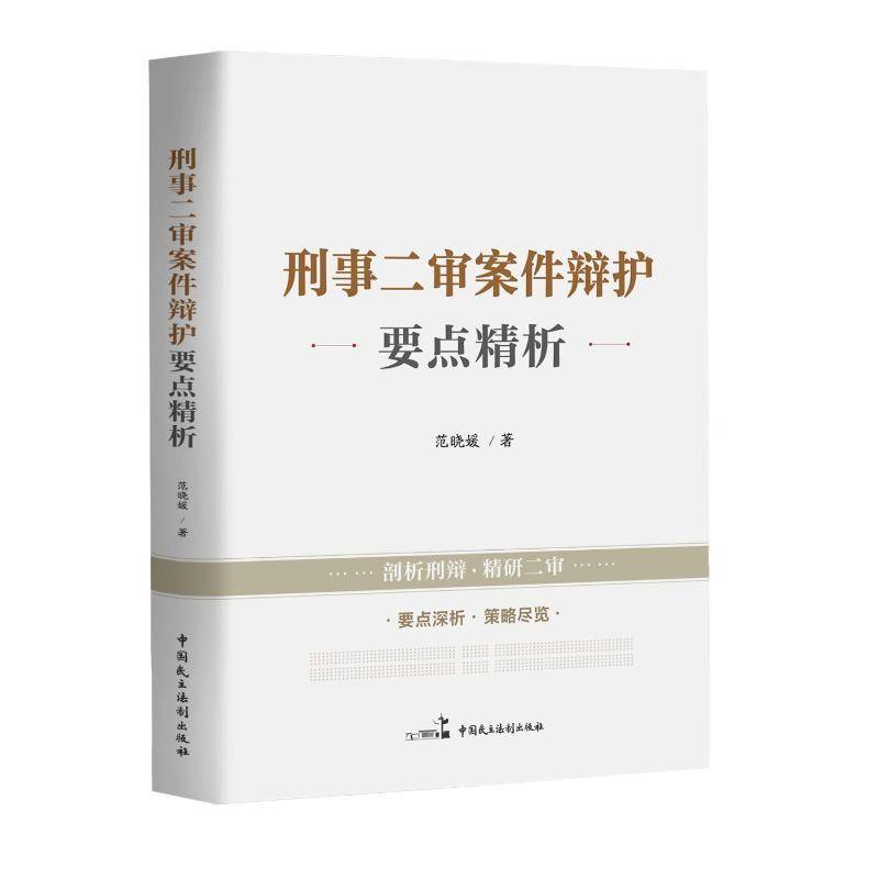 刑事二审案件辩护要点精析 范晓媛 图书书籍正版中国民主法制出版社