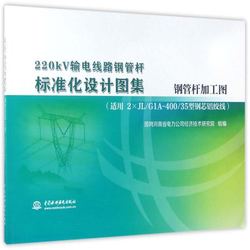 220kV输电线路钢管杆标准化设计图集 国网河南省电力公司经济技术研究 输电线路钢管工程设计图集 工业技术书籍中国水利水电出版社