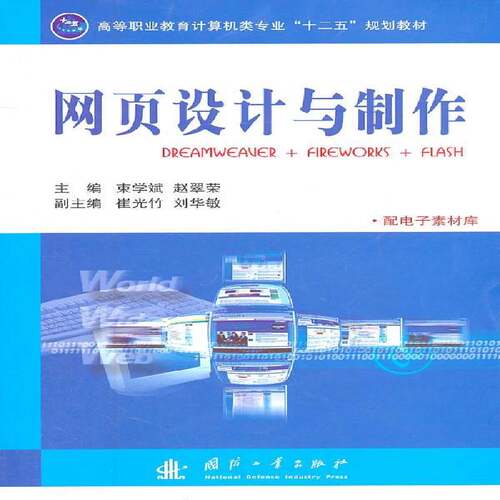 网页设计与制作：DREAMWEAVER + FIREWORKS + FLASH 束学斌 网页制作工具高等职业教育教材 计算机与网络书籍国防工业出版社