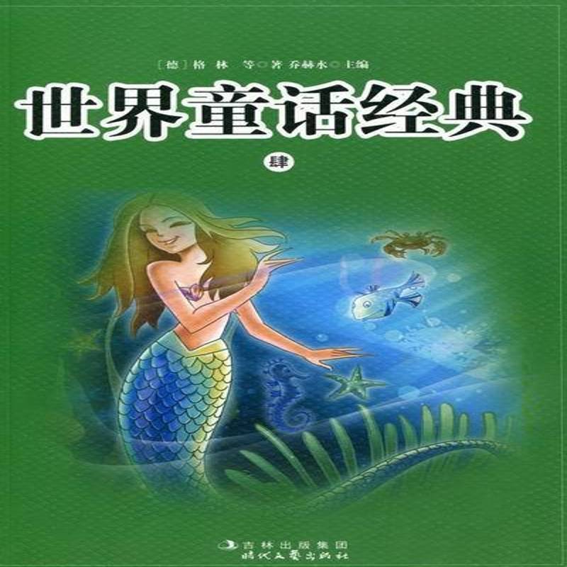 世界童话经典（全4册） 书 乔赫水时代文艺出版社童话作品集世界儿童读物书籍