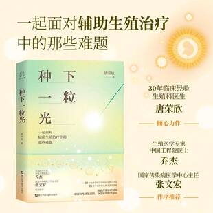 种下一粒光 唐荣欣著 治愈彩插+生动图解 一起面对辅助生殖治疗中的那些难题30年临床经验生殖科医生倾心力作试管婴儿助孕手记