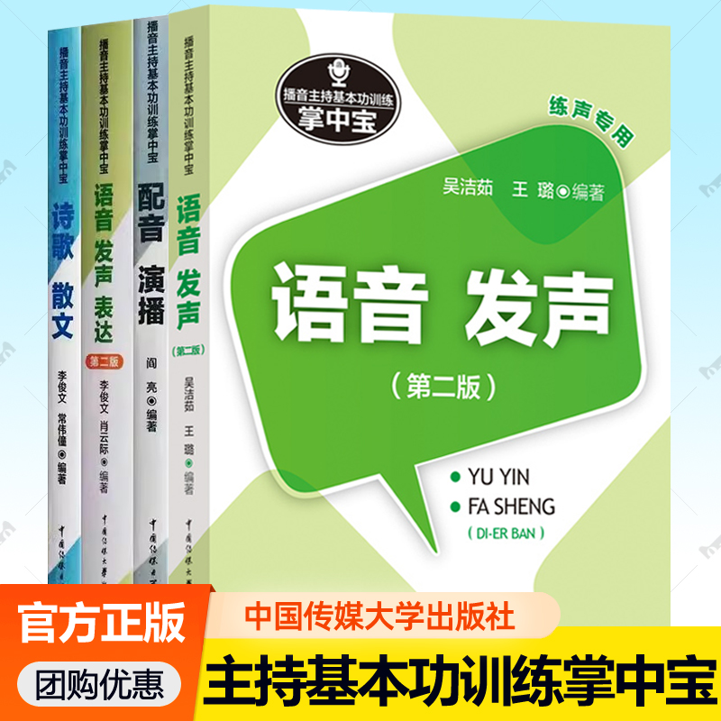 语音发声+配音演播+语音发声表达+诗歌散文播音主持基本功训练掌中宝全4册任选吴洁茹中国传媒大学出版社播音员主持人练声专用书籍