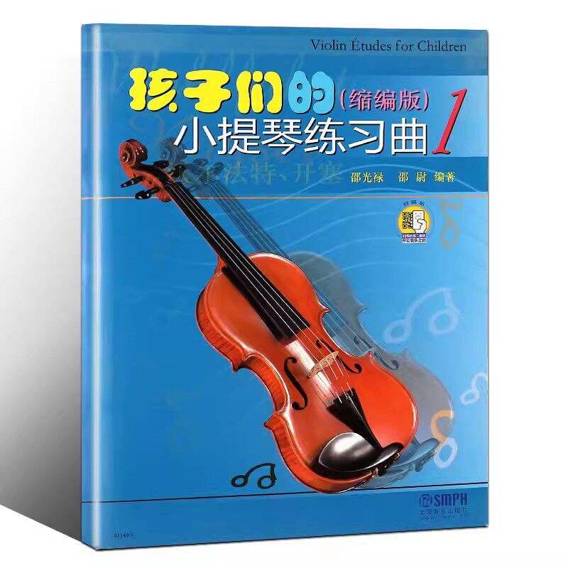 正版包邮 孩子们的小提琴练习曲(1)(缩编版）沃尔法特开塞 邵光禄 小提琴书籍 小提琴练儿童初学入门教程 上海音乐出版社属于什么档次？