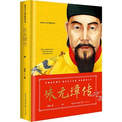 正版朱元璋传吴晗书店传记长江文艺出版社书籍 读乐尔畅销书