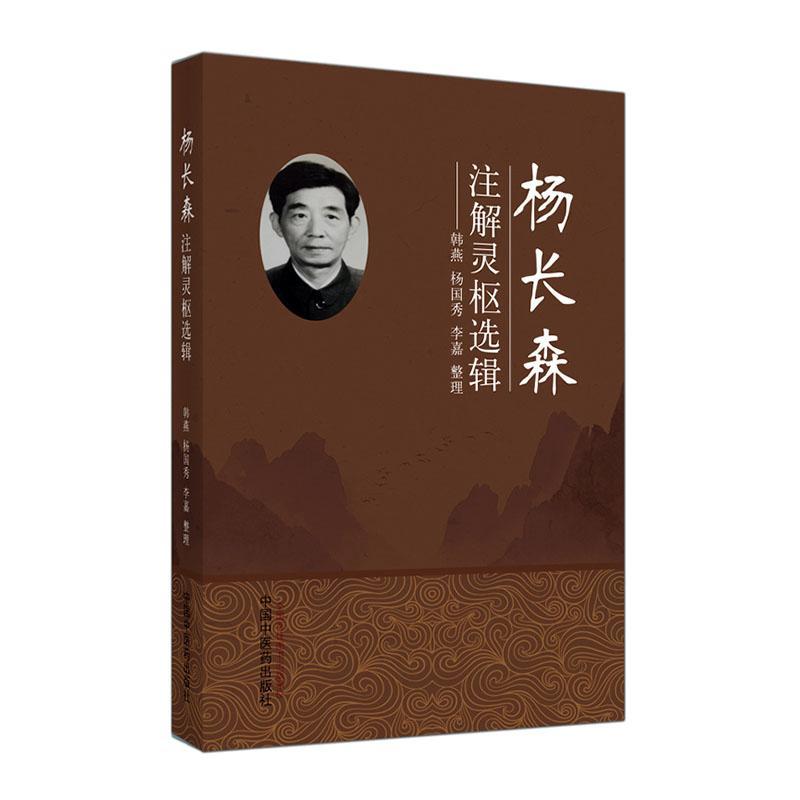 正版包邮 杨长森注解灵枢选辑 书店医药,卫生 书籍 读乐尔畅销书