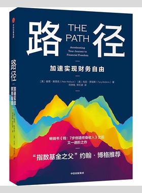 正版包邮 路径:加速实现财务自由:accelerating your journey to f彼得·默劳克托尼·罗宾斯书店经济中信出版社书籍 读乐尔畅销书