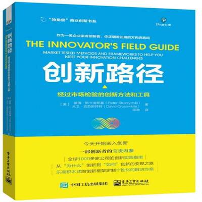 创新路径:经过市场验证的创新方法和工具:market-tested methods and fr 彼得·斯卡金斯基 企业创新研究 管理书籍电子工业出版社