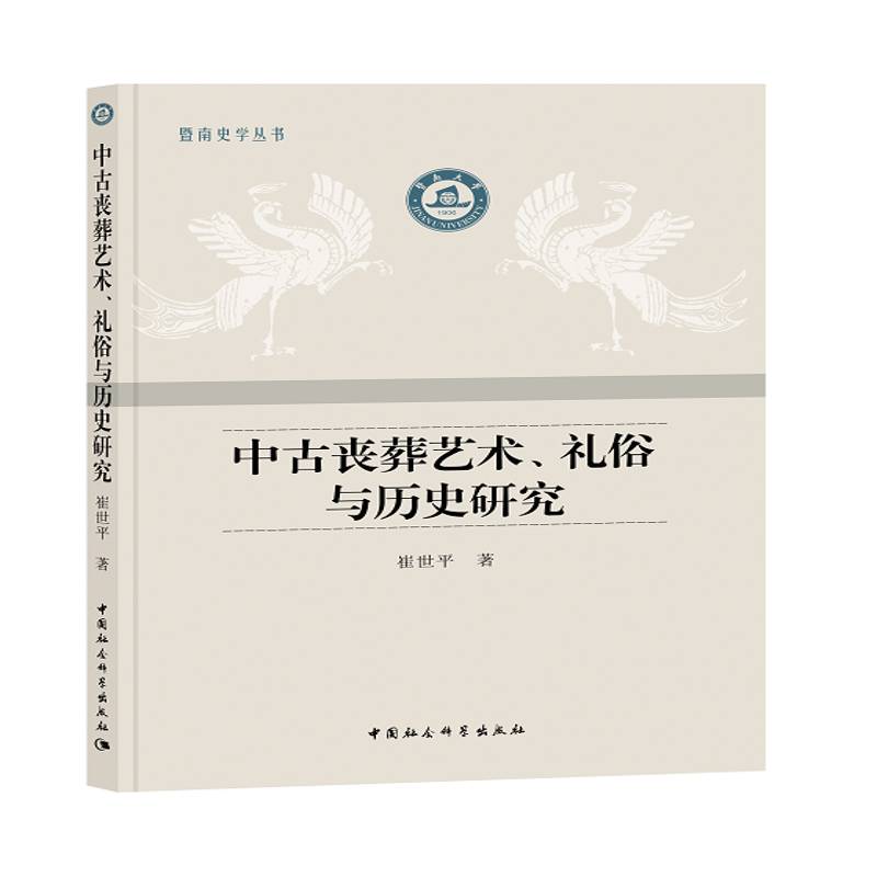 中古丧葬艺术、礼俗与历史研究 书 崔世平中国社会科学出版社葬俗风俗习惯史研究中国古代历史书籍
