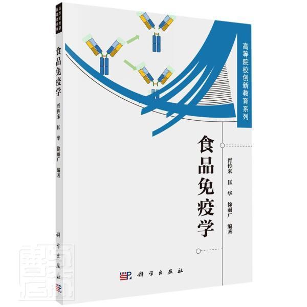 正版包邮食品免疫学者_胥传来匡华徐丽广责_海光刘书店医药卫生科学出版社书籍读乐尔畅销书