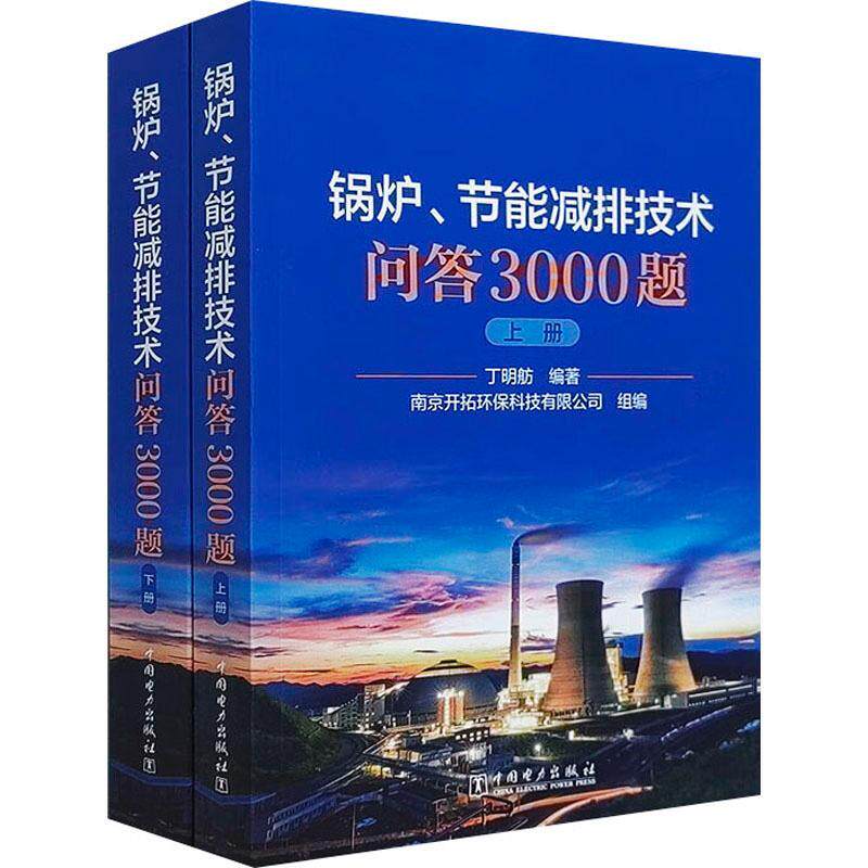 锅炉、节能减排技术问答3000题 上下册 丁明舫 锅炉设备和脱硫脱硝装置构造工作原理安装调试运行检修 锅炉检验书籍