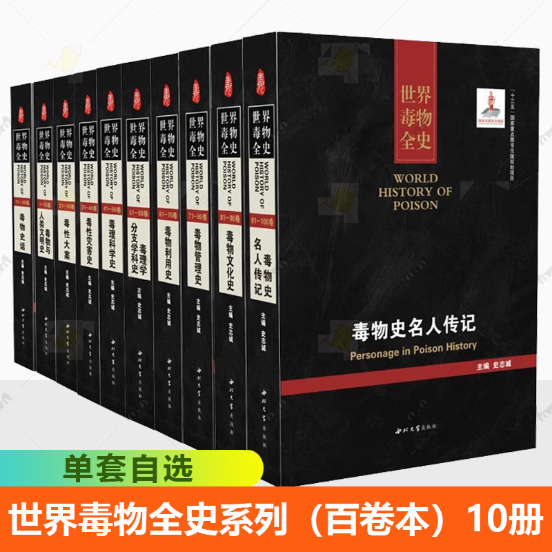 单套自选 世界毒物全史系列 毒物与人类文明史毒物史话毒性大案毒性灾害史毒理科学史毒理学分支学科史等史志诚主编西北大学