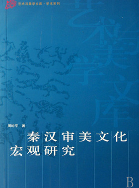 秦汉审美文化宏观研究 周均平 美学 书籍