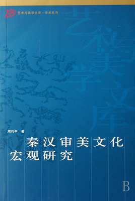 秦汉审美文化宏观研究 周均平 美学 书籍