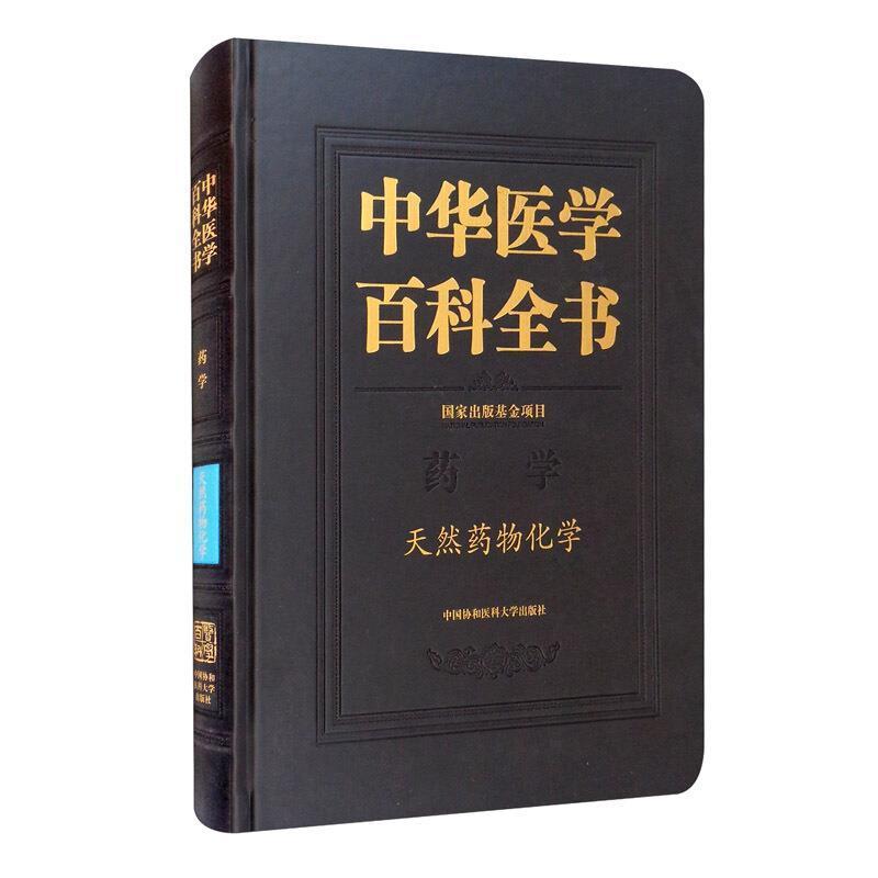 中华医学百科全书:药学:天然化学 庾石山 生物药化学普通大众医药卫生书籍中国协和医科大学出版社