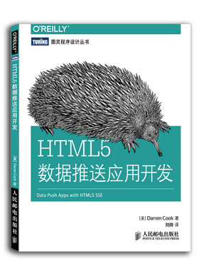 HTML5数据推送应用开发      本HTML 5数据推送技术实战教程 人民邮电出版社 HTMLDHTMLXHTML 书籍