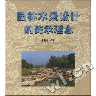 社书籍 正邮 传承理念朱钧珍书店建筑中国林业出版 园林水景设计 读乐尔畅销书